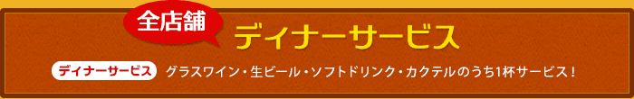 全店舗ディナーサービス