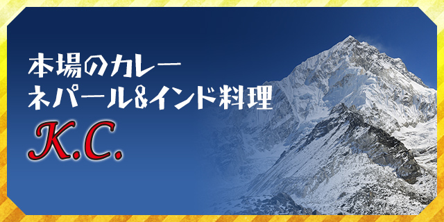 本場のカレー　ネパール&インド料理　K.C.