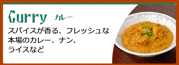 本場のカレー ネパール インド料理 K C ケーシー